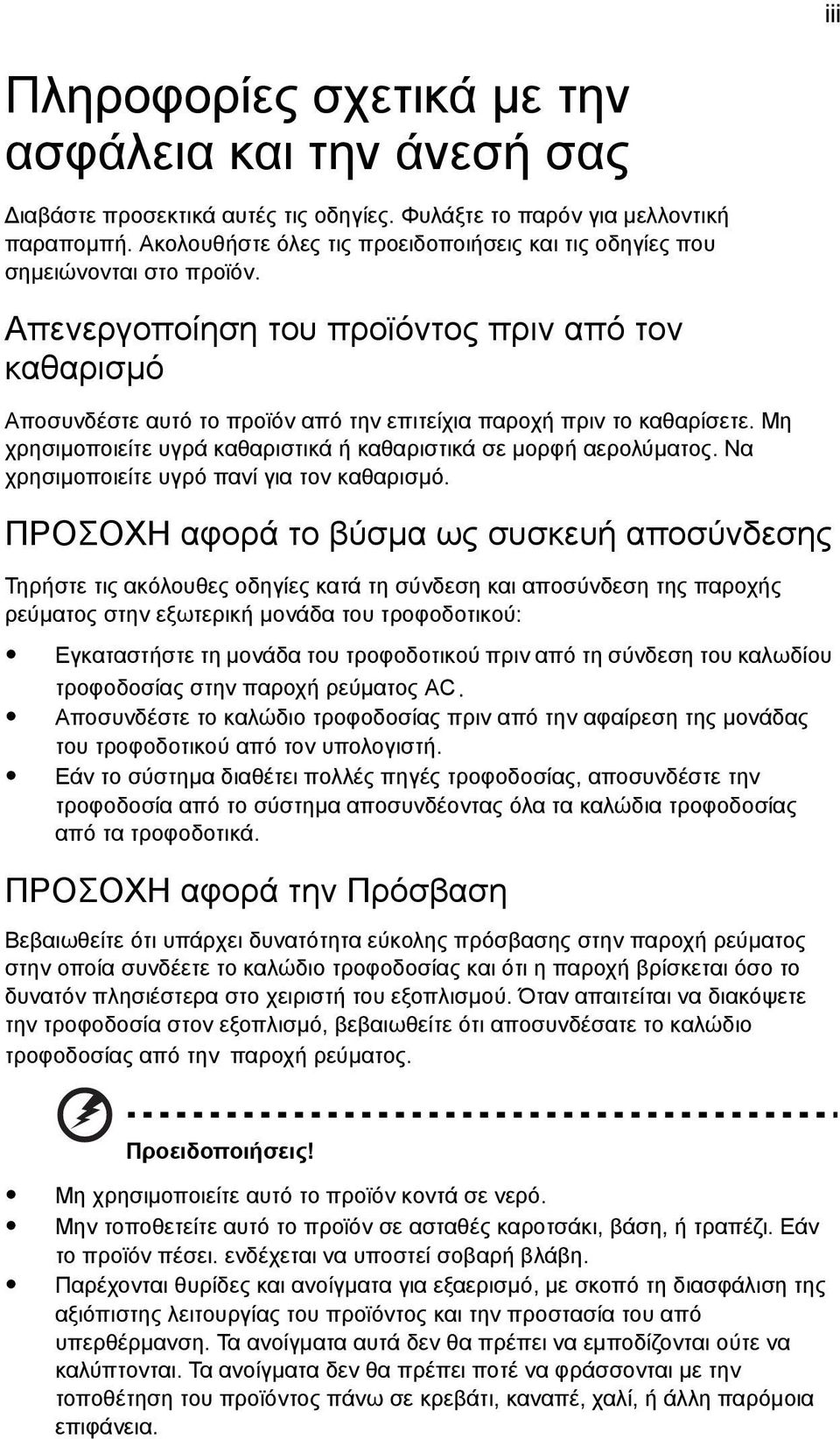 Απενεργοποίηση του προϊόντος πριν από τον καθαρισµό Αποσυνδέστε αυτό το προϊόν από την επιτείχια παροχή πριν το καθαρίσετε. Μη χρησιµοποιείτε υγρά καθαριστικά ή καθαριστικά σε µορφή αερολύµατος.