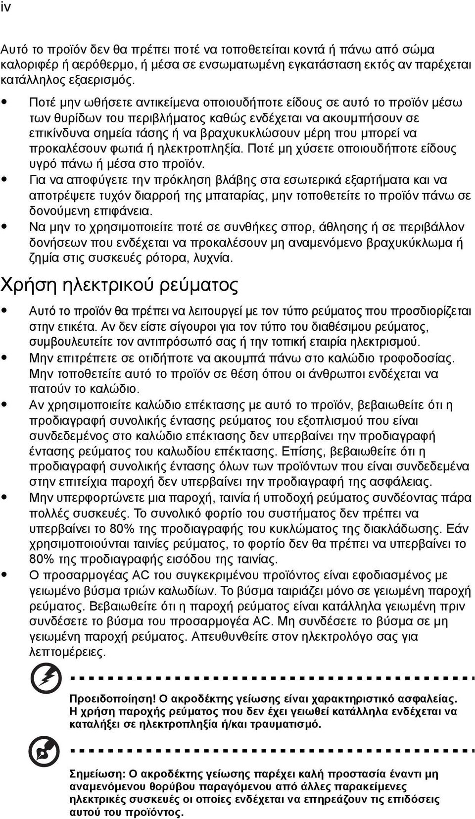προκαλέσουν φωτιά ή ηλεκτροπληξία. Ποτέ µη χύσετε οποιουδήποτε είδους υγρό πάνω ή µέσα στο προϊόν.
