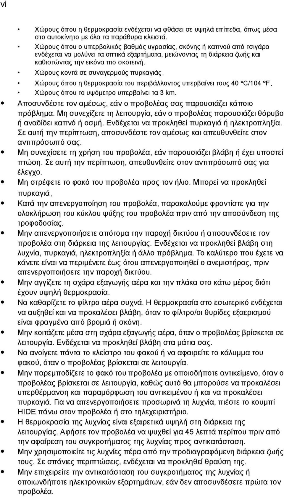 Χώρους κοντά σε συναγερµούς πυρκαγιάς. Χώρους όπου η θερµοκρασία του περιβάλλοντος υπερβαίνει τους 40 ºC/104 ºF. Χώρους όπου το υψόµετρο υπερβαίνει τα 3 km.