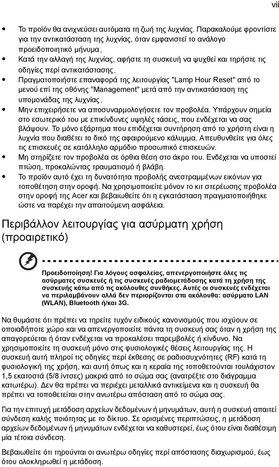 Πραγµατοποιήστε επαναφορά της λειτουργίας "Lamp Hour Reset" από το µενού επί της οθόνης "Management" µετά από την αντικατάσταση της υποµονάδας της λυχνίας.