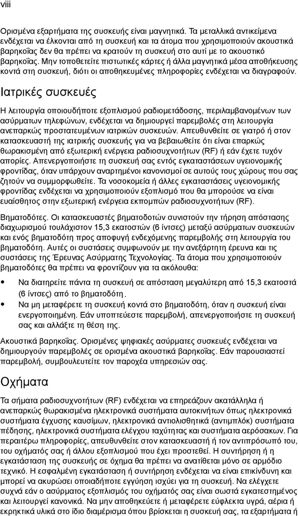 Μην τοποθετείτε πιστωτικές κάρτες ή άλλα µαγνητικά µέσα αποθήκευσης κοντά στη συσκευή, διότι οι αποθηκευµένες πληροφορίες ενδέχεται να διαγραφούν.