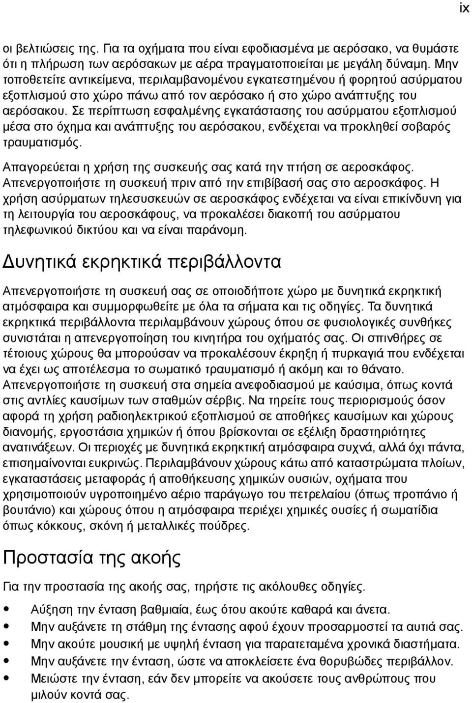 Σε περίπτωση εσφαλµένης εγκατάστασης του ασύρµατου εξοπλισµού µέσα στο όχηµα και ανάπτυξης του αερόσακου, ενδέχεται να προκληθεί σοβαρός τραυµατισµός.