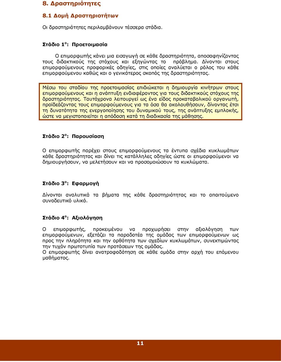 Δίνονται στους επιμορφούμενους προφορικές οδηγίες, στις οποίες αναλύεται ο ρόλος του κάθε επιμορφούμενου καθώς και ο γενικότερος σκοπός της δραστηριότητας.