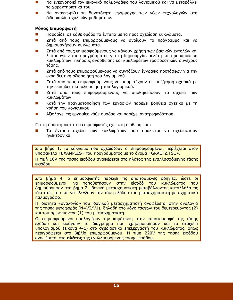 Ζητά από τους επιμορφούμενους να κάνουν χρήση των βασικών εντολών και λειτουργιών του προγράμματος για τη δημιουργία, μελέτη και προσομοίωση κυκλωμάτων πλήρους ανόρθωσης και κυκλωμάτων τροφοδοτικών