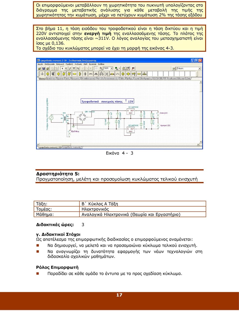 Το πλάτος της εναλλασσόμενης τάσης είναι ~311V. Ο λόγος αναλογίας του μετασχηματιστή είναι ίσος με 0,136. Το σχέδιο του κυκλώματος μπορεί να έχει τη μορφή της εικόνας 4-3.