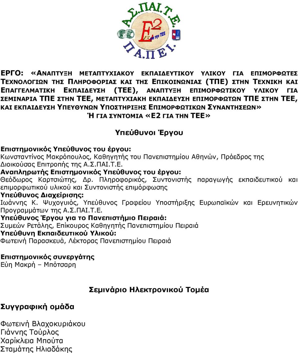 Επιστημονικός Υπεύθυνος του έργου: Κωνσταντίνος Μακρόπουλος, Καθηγητής του Πανεπιστημίου Αθηνών, Πρόεδρος της Διοικούσας Επιτροπής της Α.Σ.ΠΑΙ.Τ.Ε. Αναπληρωτής Επιστημονικός Υπεύθυνος του έργου: Θεόδωρος Καρτσιώτης, Δρ.