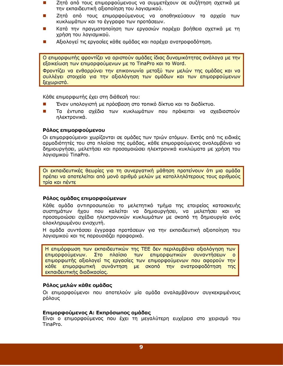 Αξιολογεί τις εργασίες κάθε ομάδας και παρέχει ανατροφοδότηση. Ο επιμορφωτής φροντίζει να οριστούν ομάδες ίδιας δυναμικότητας ανάλογα με την εξοικείωση των επιμορφούμενων με το TinaPro και το Word.