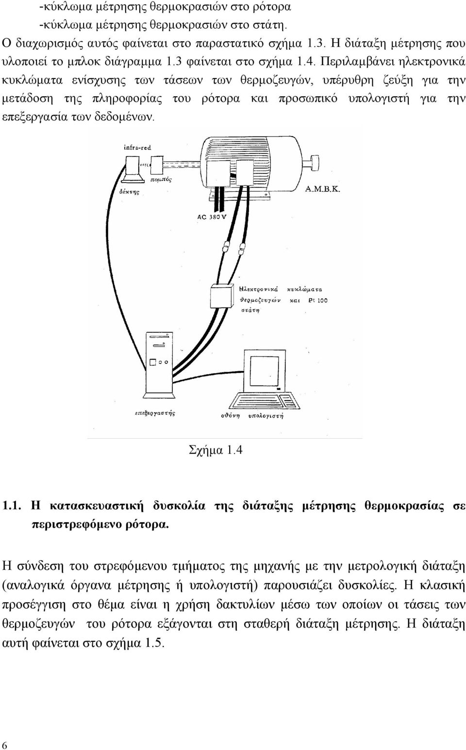 δεδομένων Σχήμα 14 11 Η κατασκευαστική δυσκολία της διάταξης μέτρησης θερμοκρασίας σε περιστρεφόμενο ρότορα Η σύνδεση του στρεφόμενου τμήματος της μηχανής με την μετρολογική διάταξη (αναλογικά όργανα