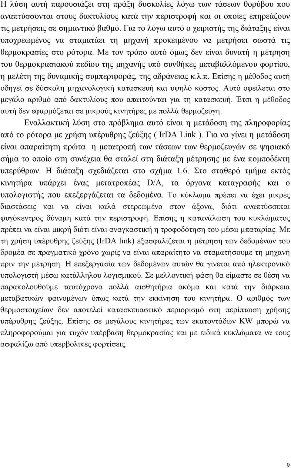 της μηχανής υπό συνθήκες μεταβαλλόμενου φορτίου, η μελέτη της δυναμικής συμπεριφοράς, της αδράνειας κλπ Επίσης η μέθοδος αυτή οδηγεί σε δύσκολη μηχανολογική κατασκευή και υψηλό κόστος Αυτό οφείλεται