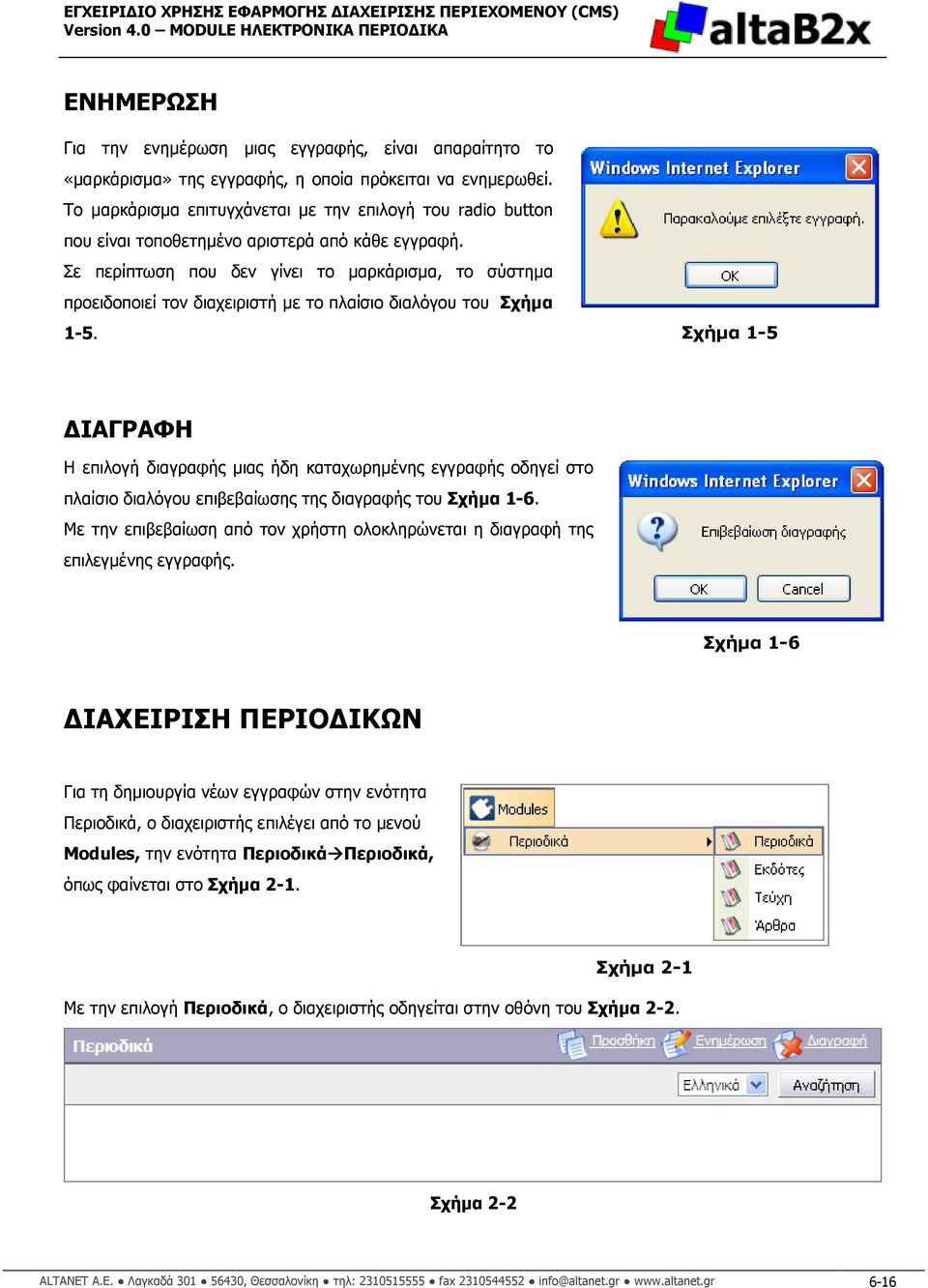 Σε περίπτωση που δεν γίνει το µαρκάρισµα, το σύστηµα προειδοποιεί τον διαχειριστή µε το πλαίσιο διαλόγου του Σχήµα 1-5.