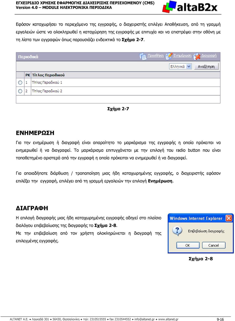 Σχήµα 2-7 ΕΝΗΜΕΡΩΣΗ Για την ενηµέρωση ή διαγραφή είναι απαραίτητο το µαρκάρισµα της εγγραφής η οποία πρόκειται να ενηµερωθεί ή να διαγραφεί.