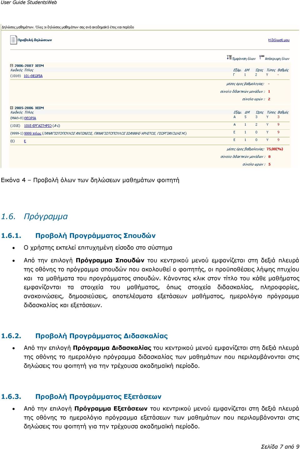 6.1. Προβολή Προγράμματος Σπουδών Ο χρήστης εκτελεί επιτυχημένη είσοδο στο σύστημα Από την επιλογή Πρόγραμμα Σπουδών του κεντρικού μενού εμφανίζεται στη δεξιά πλευρά της οθόνης το πρόγραμμα σπουδών