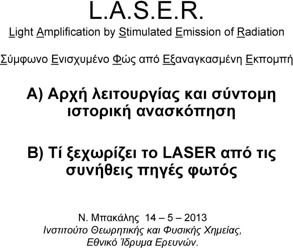 Φώς από Εξαναγκασµένη Εκποµπή Α) Αρχή λειτουργίας και σύντοµη ιστορική