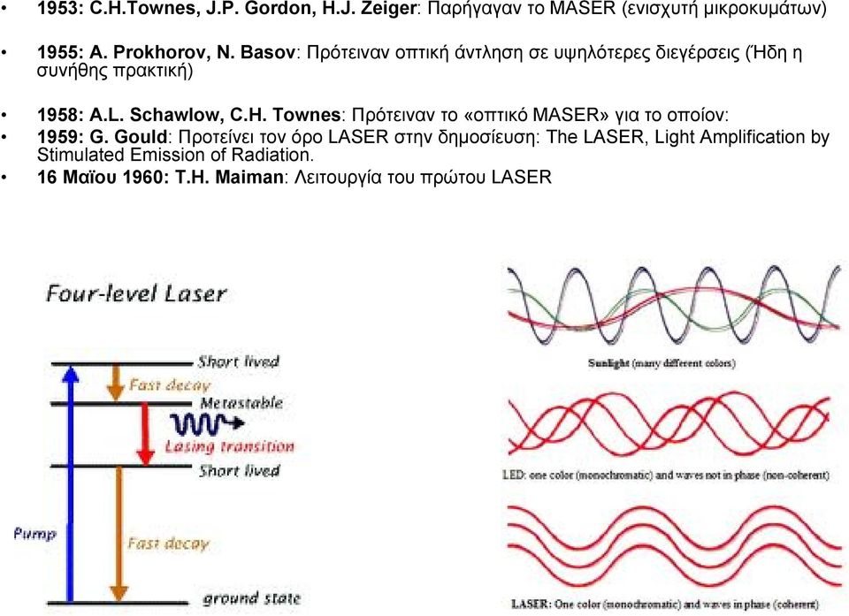 Townes: Πρότειναν το «οπτικό MASER» για το οποίον: 1959: G.