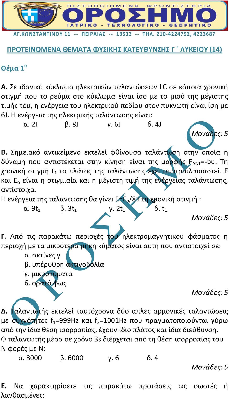 6J. Η ενέργεια της ηλεκτρικής ταλάντωσης είναι: α. 2J β. 8J γ. 6J δ. 4J Β. Σημειακό αντικείμενο εκτελεί φθίνουσα ταλάντωση στην οποία η δύναμη που αντιστέκεται στην κίνηση είναι της μορφής F ΑΝΤ =-bυ.