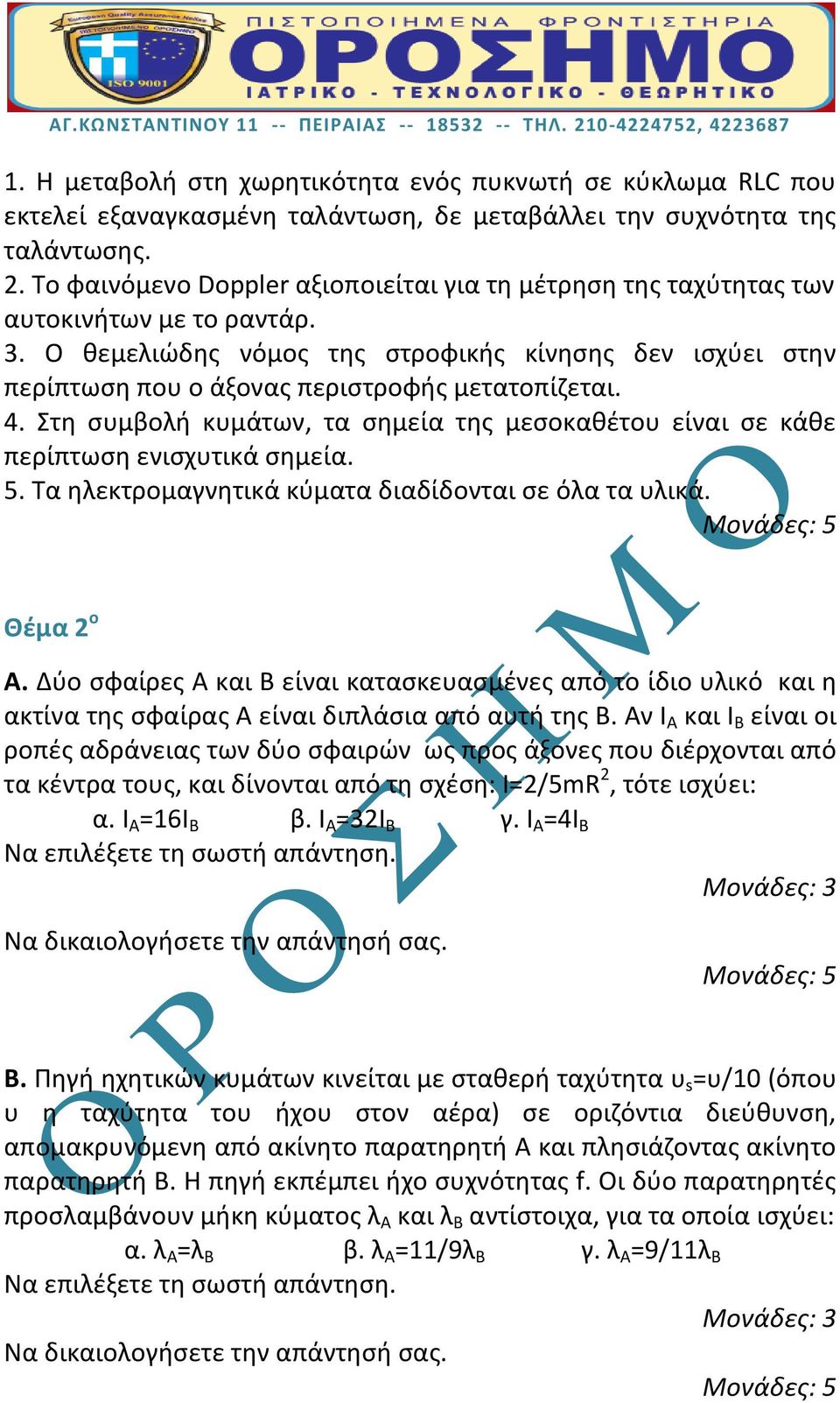 Ο θεμελιώδης νόμος της στροφικής κίνησης δεν ισχύει στην περίπτωση που ο άξονας περιστροφής μετατοπίζεται. 4. Στη συμβολή κυμάτων, τα σημεία της μεσοκαθέτου είναι σε κάθε περίπτωση ενισχυτικά σημεία.