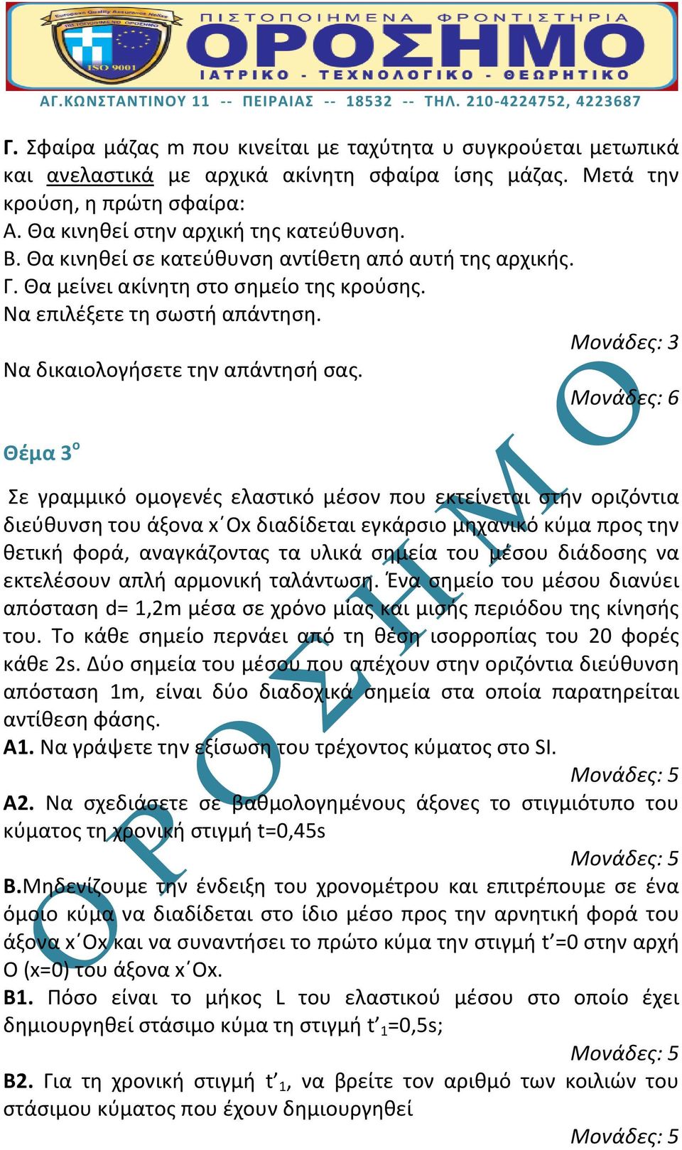 Θέμα 3 ο Σε γραμμικό ομογενές ελαστικό μέσον που εκτείνεται στην οριζόντια διεύθυνση του άξονα x Οx διαδίδεται εγκάρσιο μηχανικό κύμα προς την θετική φορά, αναγκάζοντας τα υλικά σημεία του μέσου