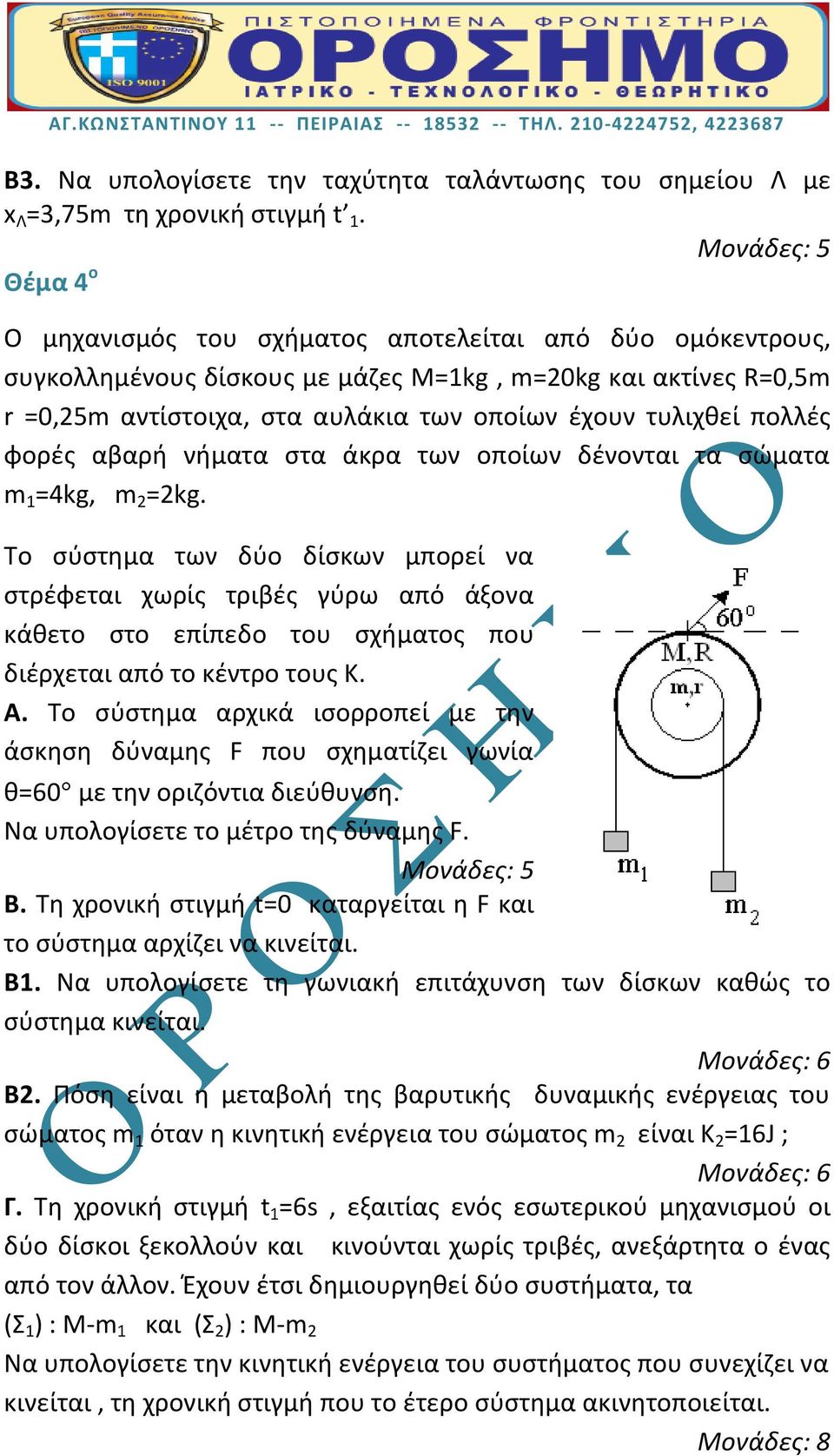 φορές αβαρή νήματα στα άκρα των οποίων δένονται τα σώματα m 1 =4kg, m 2 =2kg.