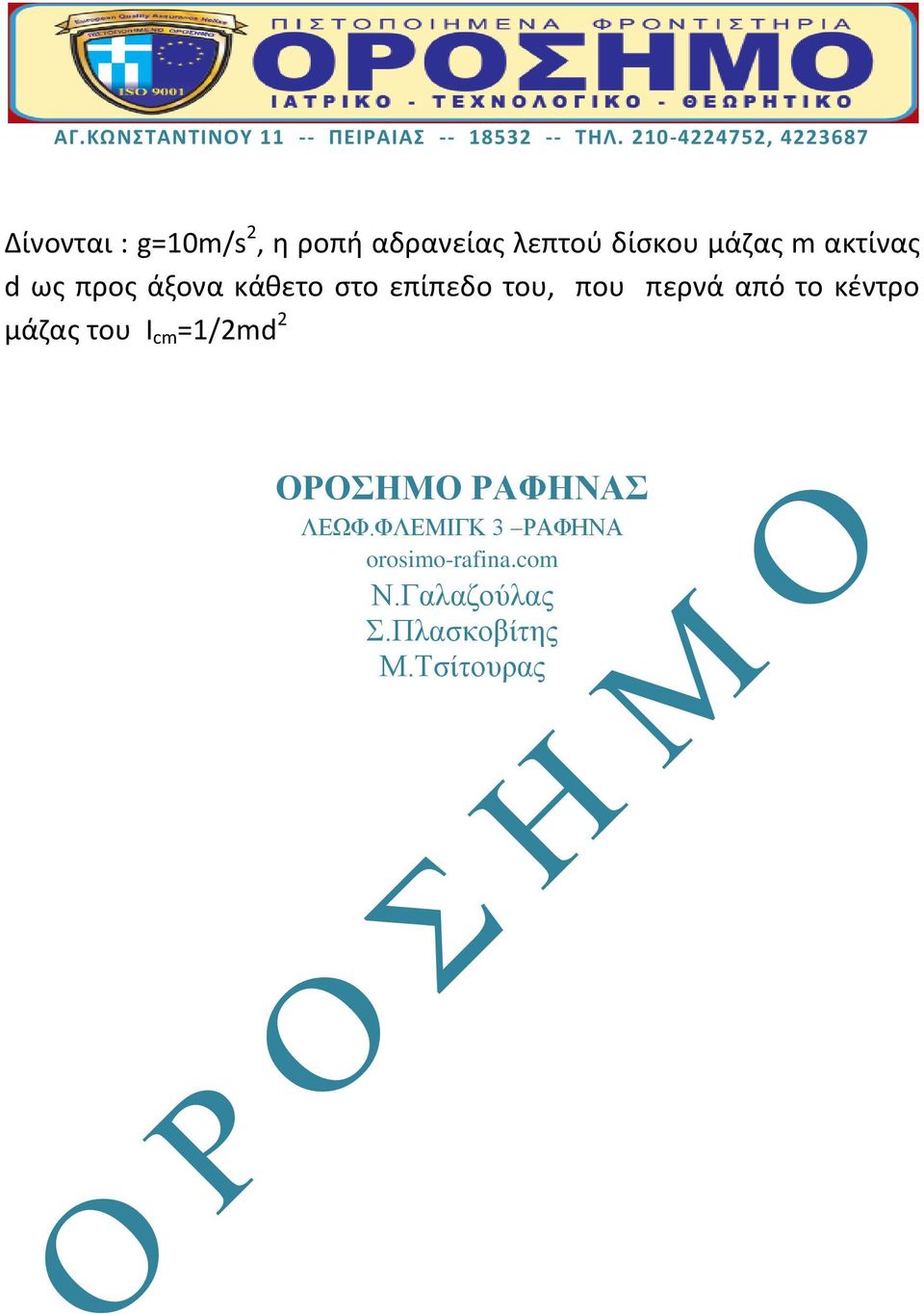 το κέντρο μάζας του I cm =1/2md 2 ΟΡΟΣΗΜΟ ΡΑΦΗΝΑΣ ΛΕΩΦ.