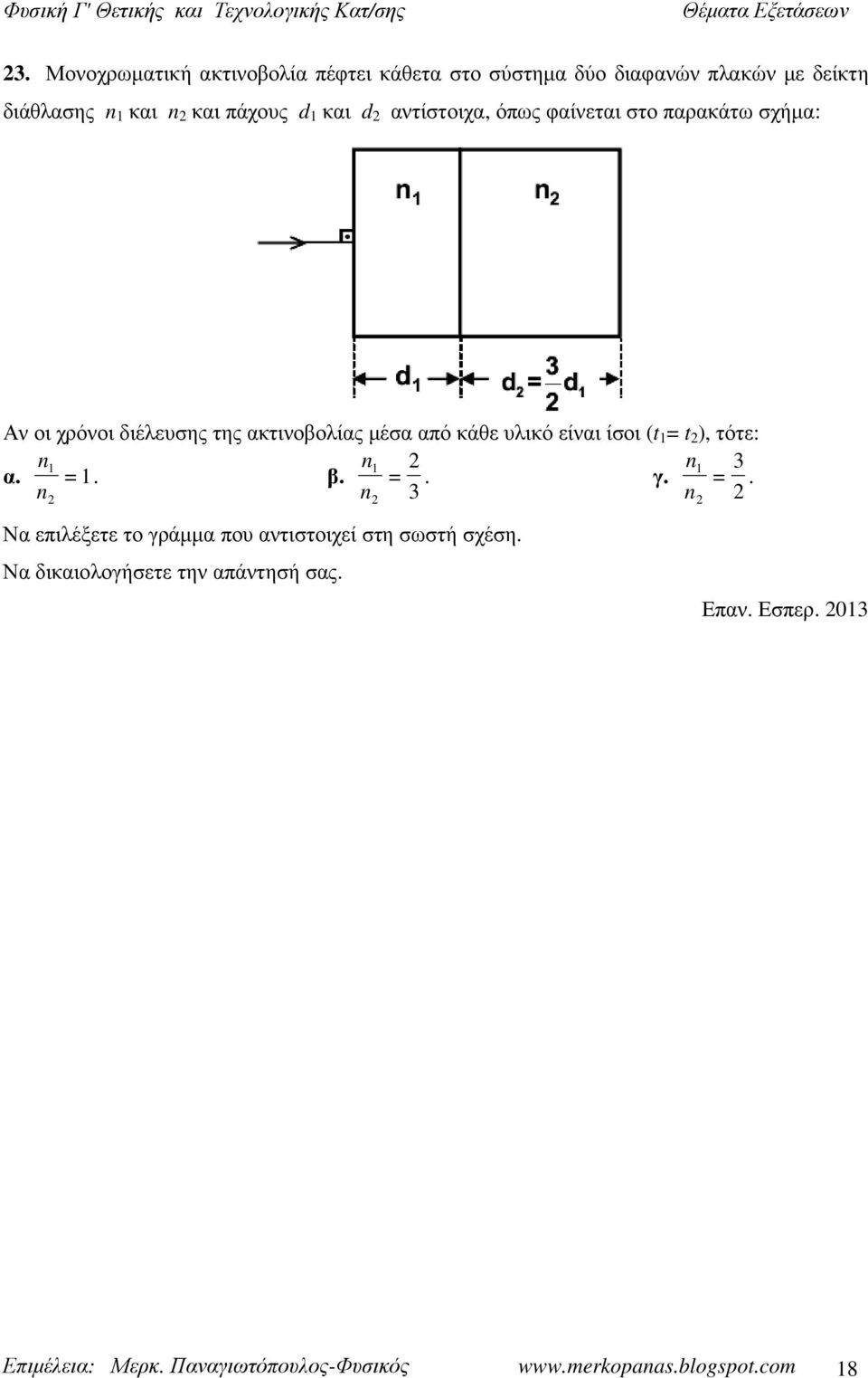 ίσοι (t 1 = t ), τότε: n1 n1 n1 3 α. = 1. β. =. γ. =. n n 3 n Να επιλέξετε το γράμμα που αντιστοιχεί στη σωστή σχέση.