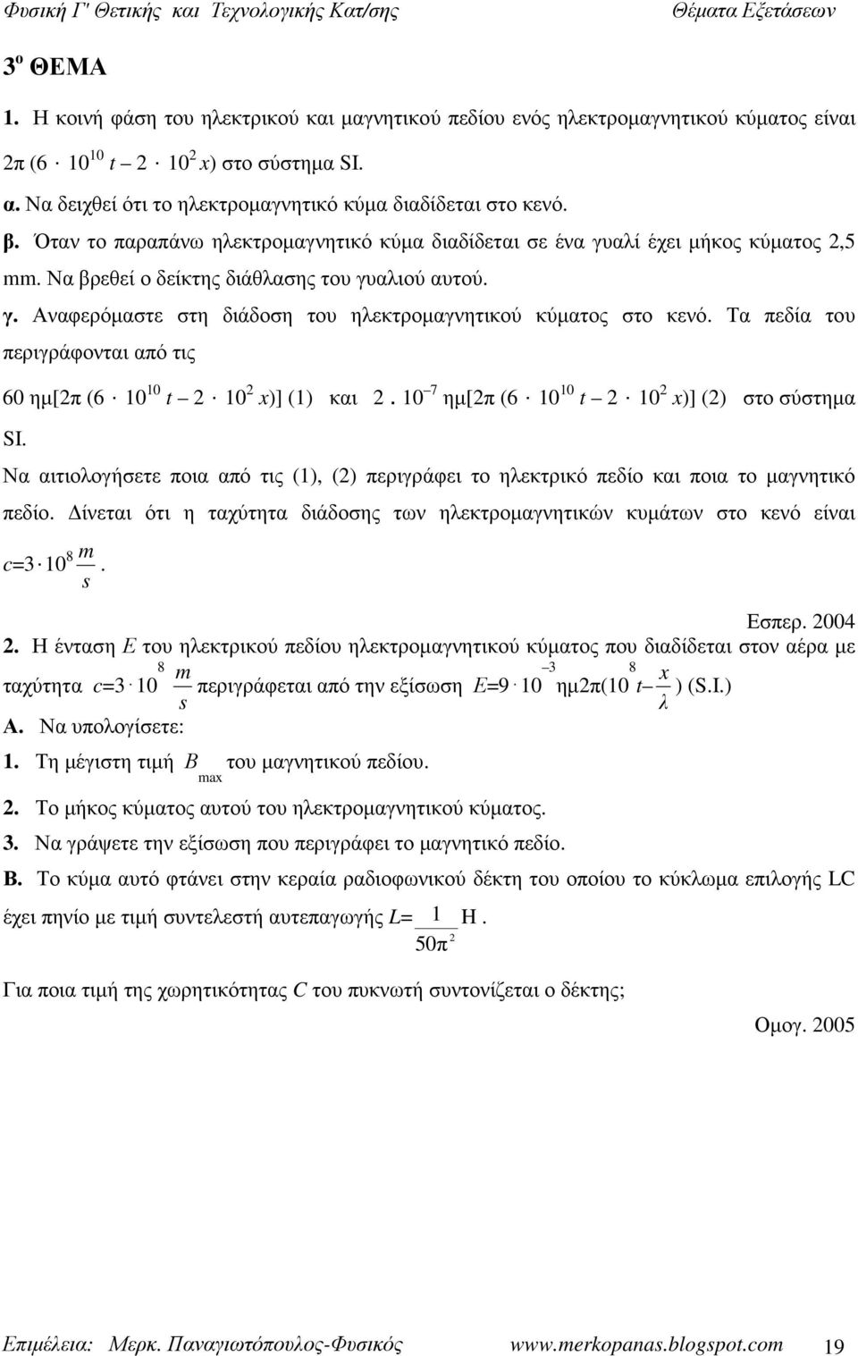 Τα πεδία του περιγράφονται από τις 6 ημ[π (6 1 1 t 1 x)] (1) και. 1 7 ημ[π (6 1 1 t 1 x)] () στο σύστημα SI.