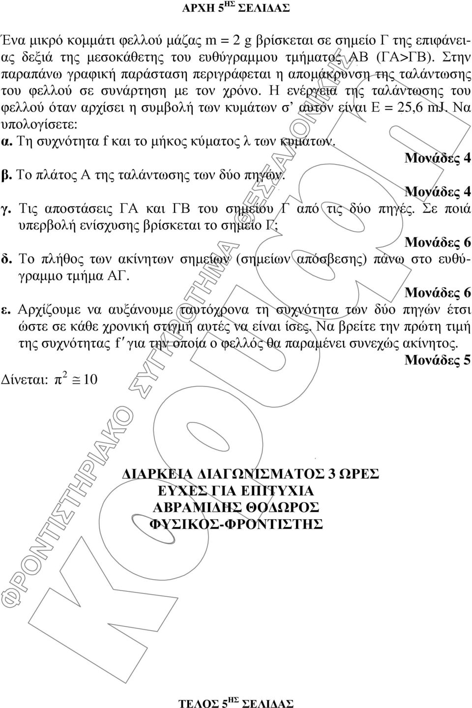 Η ενέργεια της ταλάντωσης του φελλού όταν αρχίσει η συµβολή των κυµάτων σ αυτόν είναι Ε = 25,6 mj. Να υπολογίσετε: α. Τη συχνότητα f και το µήκος κύµατος λ των κυµάτων. β.