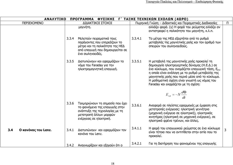 3.3.5 Διατυπώνουν και εφαρμόζουν το νόμο του Faraday για την ηλεκτρομαγνητική επαγωγή. 3.3.5.1 Η μεταβολή της μαγνητικής ροής προκαλεί τη δημιουργία ηλεκτρεγερτικής δύναμης (Η.Ε.Δ.) σε ένα κύκλωμα, που ονομάζεται επαγωγική τάση, Ε επ, η οποία είναι ανάλογη με το ρυθμό μεταβολής της μαγνητικής ροής που περνά μέσα από το κύκλωμα.