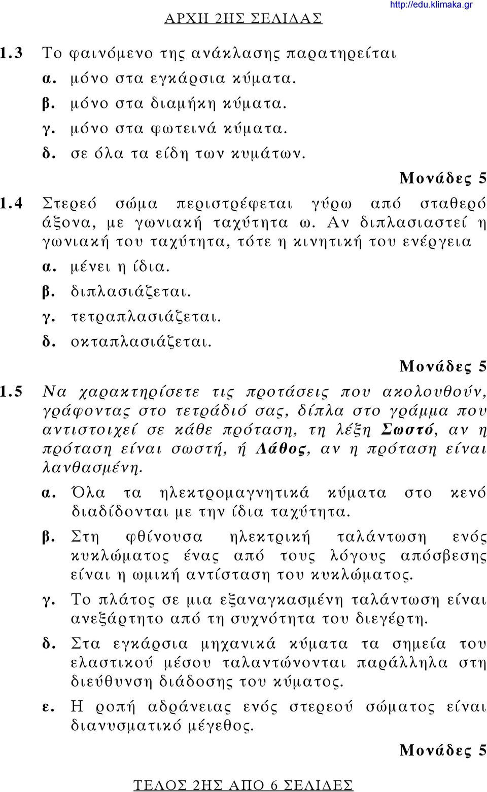 5 Να χαρακτηρίσετε τις προτάσεις που ακολουθούν, γράφοντας στο τετράδιό σας, δίπλα στο γράμμα που αντιστοιχεί σε κάθε πρόταση, τη λέξη Σωστό, αν η πρόταση είναι σωστή, ή Λάθος, αν η πρόταση είναι