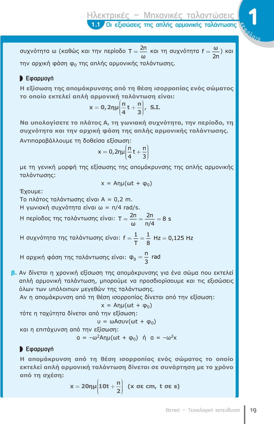 Ê ÚÌÔÁ Η εξίσωση της απομάκρυνσης από τη θέση ισορροπίας ενός σώματος το οποίο εκτελεί απλή αρμονική ταλάντωση είναι: x = 0, ημ π t + π, SI.