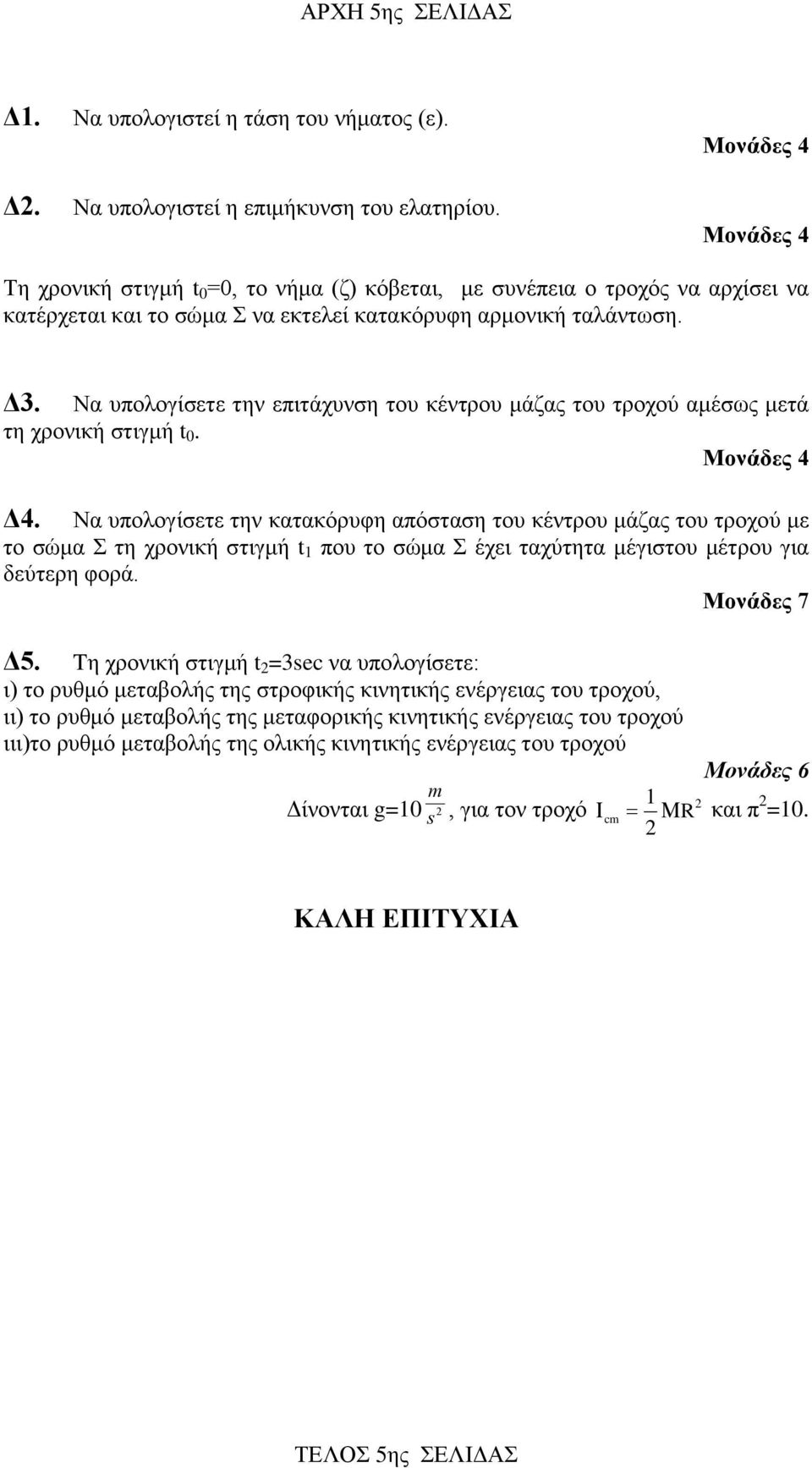 Να υπολογίσετε την επιτάχυνση του κέντρου μάζας του τροχού αμέσως μετά τη χρονική στιγμή t 0. Δ4.