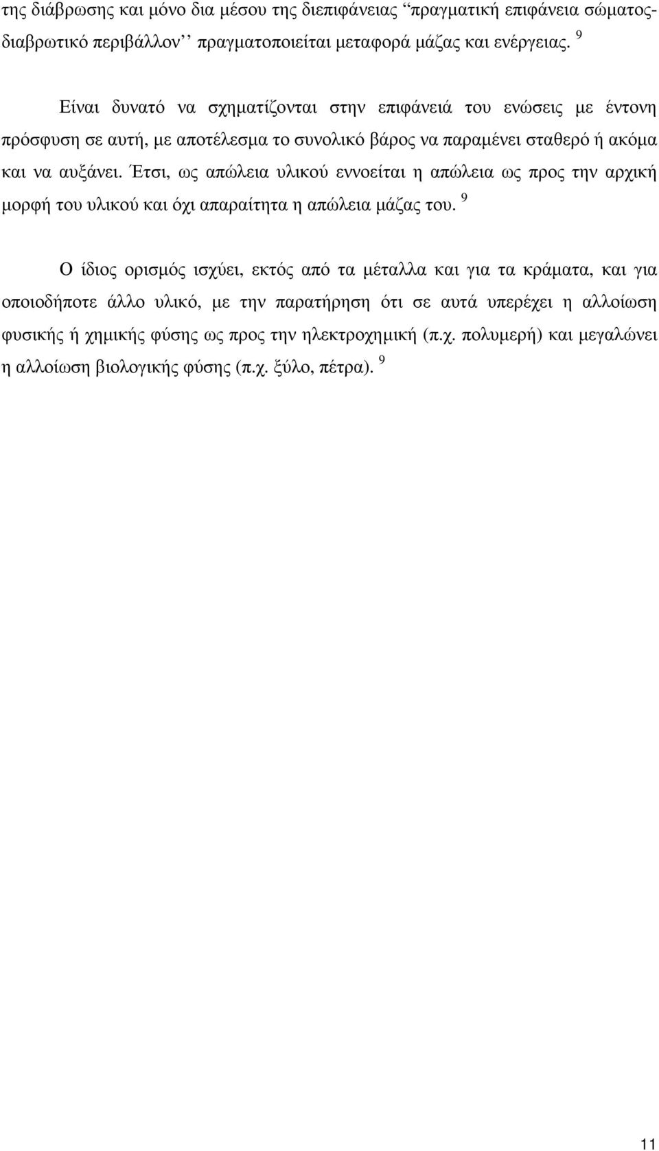 Έτσι, ως απώλεια υλικού εννοείται η απώλεια ως προς την αρχική µορφή του υλικού και όχι απαραίτητα η απώλεια µάζας του.