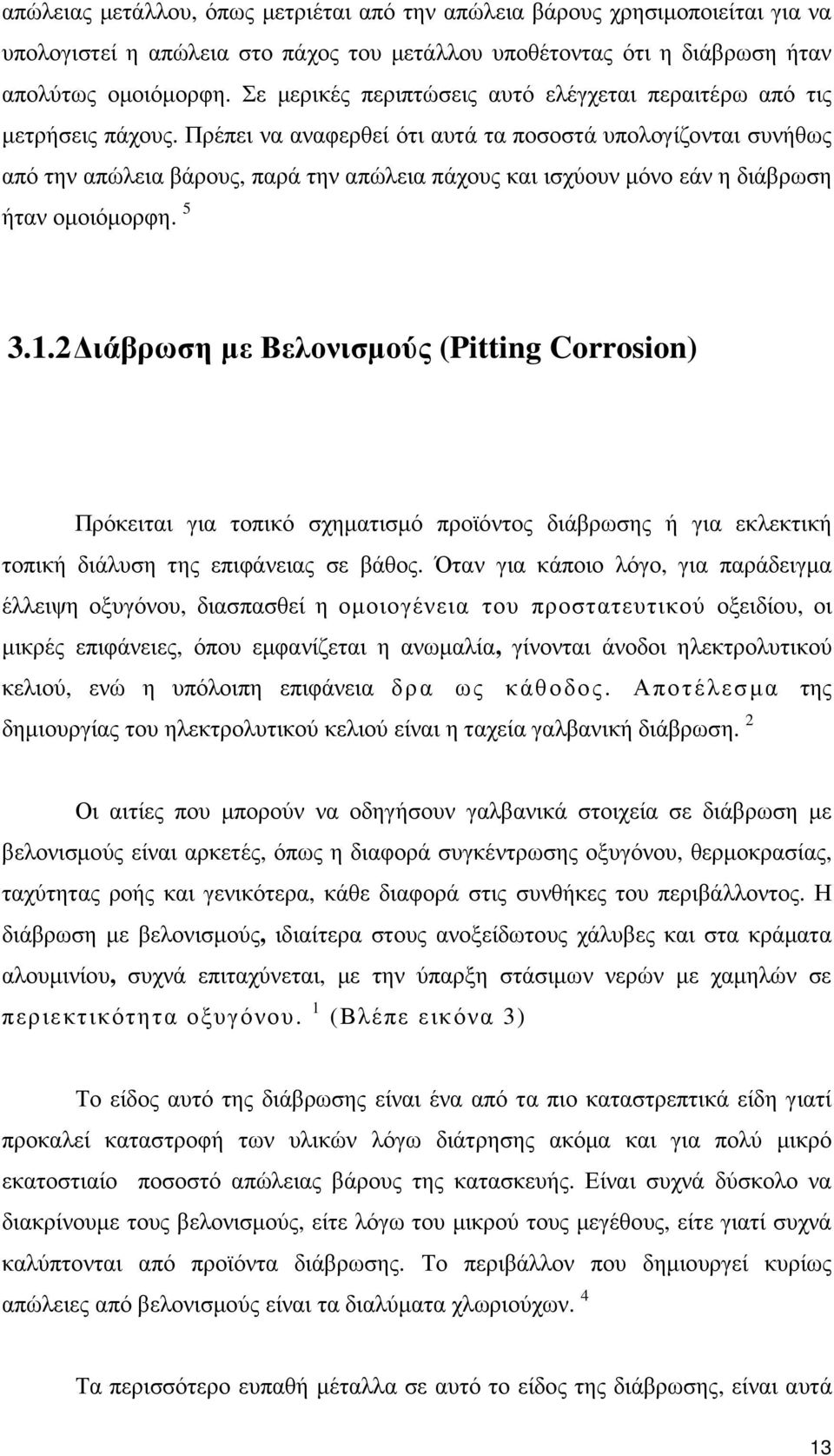 Πρέπει να αναφερθεί ότι αυτά τα ποσοστά υπολογίζονται συνήθως από την απώλεια βάρους, παρά την απώλεια πάχους και ισχύουν µόνο εάν η διάβρωση ήταν οµοιόµορφη. 5 3.1.