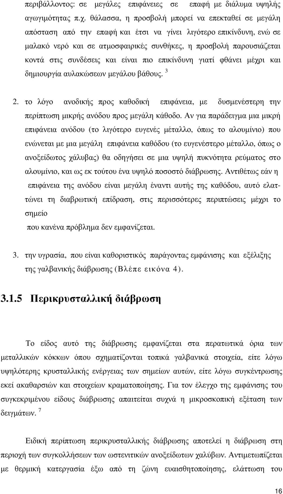 συνδέσεις και είναι πιο επικίνδυνη γιατί φθάνει µέχρι και δηµιουργία αυλακώσεων µεγάλου βάθους. 3 2.