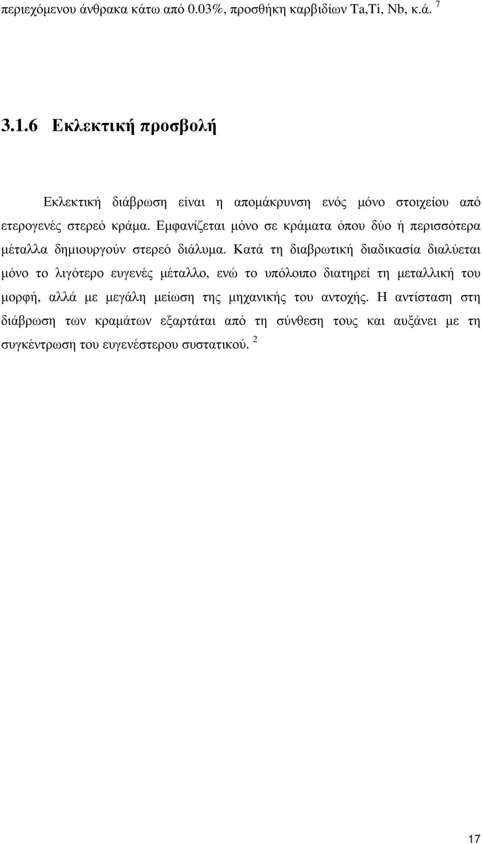 Εµφανίζεται µόνο σε κράµατα όπου δύο ή περισσότερα µέταλλα δηµιουργούν στερεό διάλυµα.