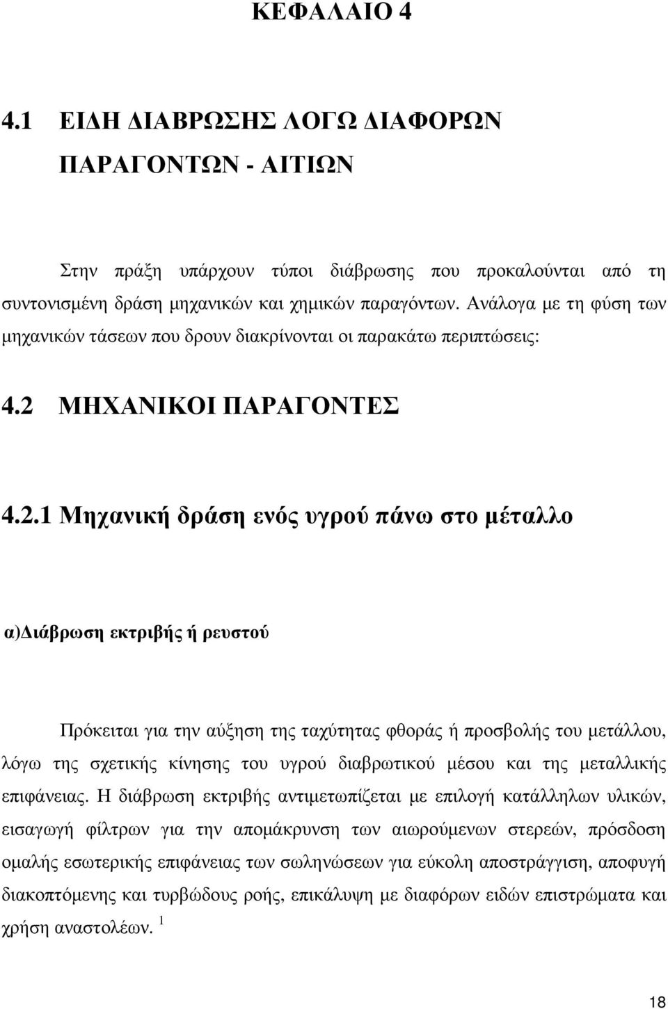 ΜΗΧΑΝΙΚΟΙ ΠΑΡΑΓΟΝΤΕΣ 4.2.