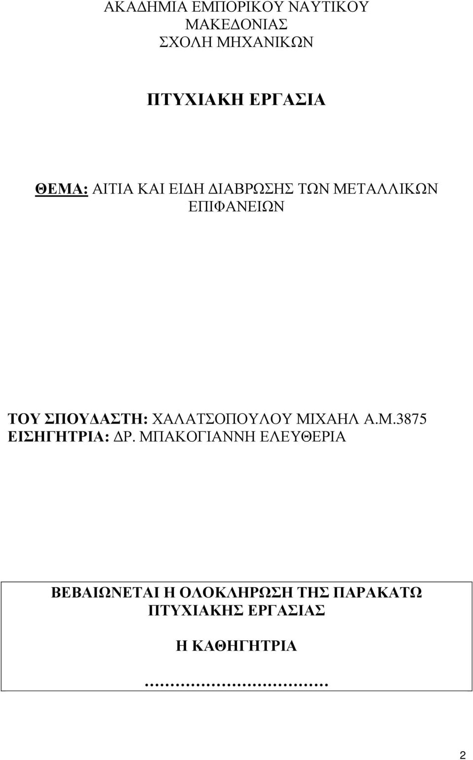 ΣΠΟΥ ΑΣΤΗ: ΧΑΛΑΤΣΟΠΟΥΛΟΥ ΜΙΧΑΗΛ Α.Μ.3875 ΕΙΣΗΓΗΤΡΙΑ: Ρ.