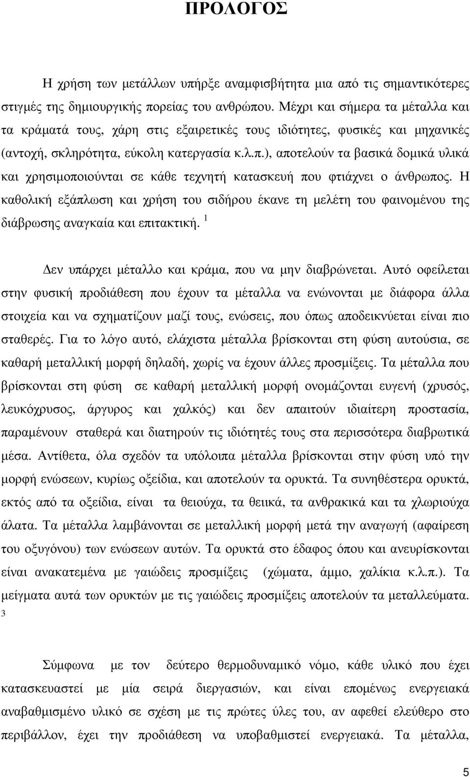 ), αποτελούν τα βασικά δοµικά υλικά και χρησιµοποιούνται σε κάθε τεχνητή κατασκευή που φτιάχνει ο άνθρωπος.