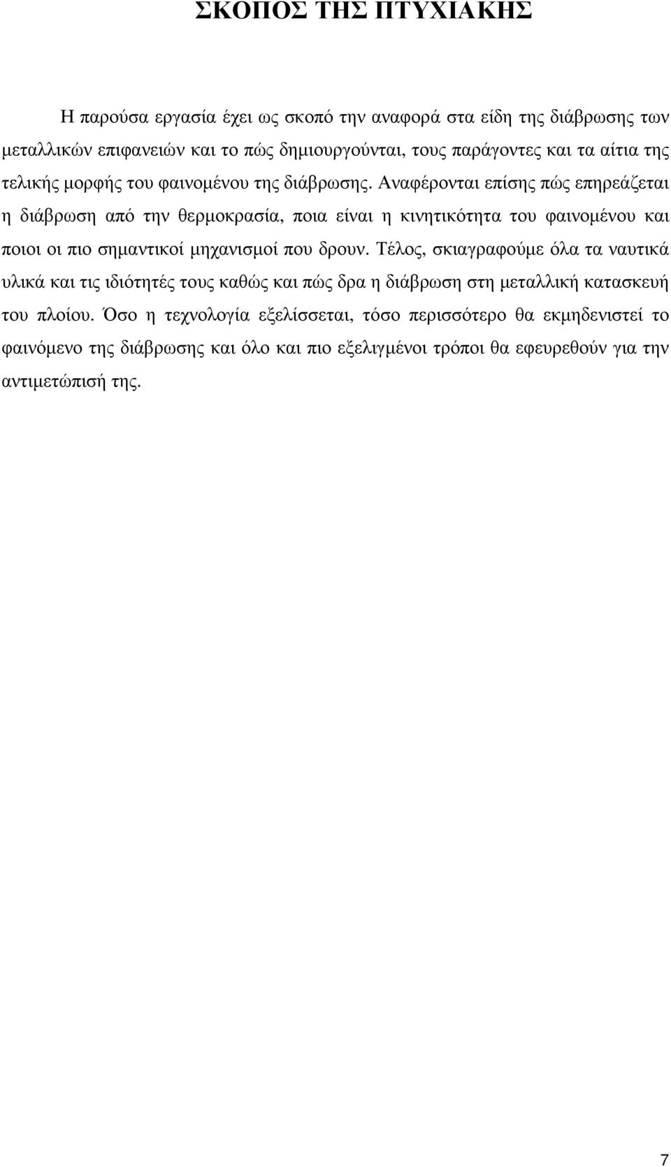 Αναφέρονται επίσης πώς επηρεάζεται η διάβρωση από την θερµοκρασία, ποια είναι η κινητικότητα του φαινοµένου και ποιοι οι πιο σηµαντικοί µηχανισµοί που δρουν.