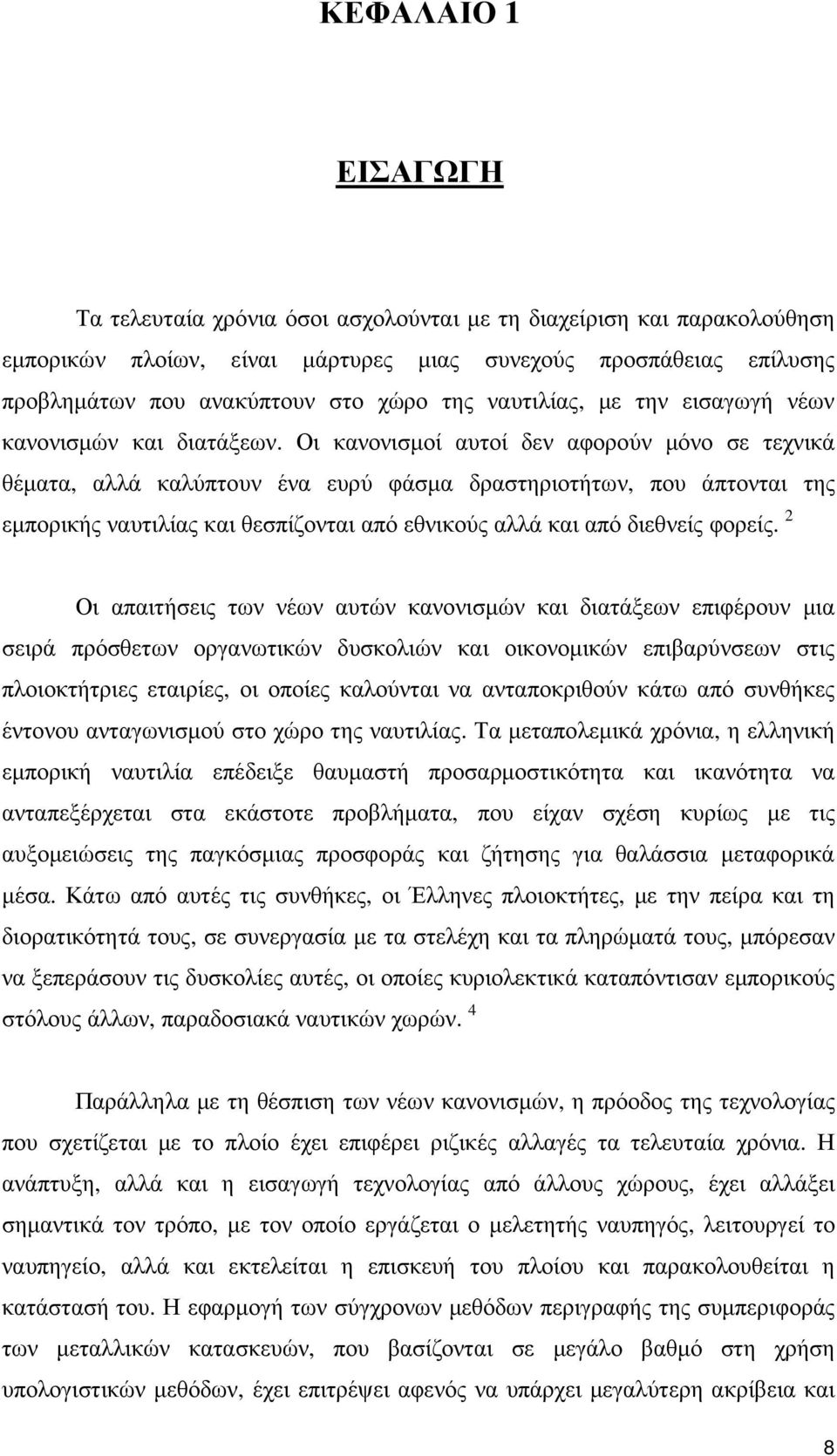 Οι κανονισµοί αυτοί δεν αφορούν µόνο σε τεχνικά θέµατα, αλλά καλύπτουν ένα ευρύ φάσµα δραστηριοτήτων, που άπτονται της εµπορικής ναυτιλίας και θεσπίζονται από εθνικούς αλλά και από διεθνείς φορείς.