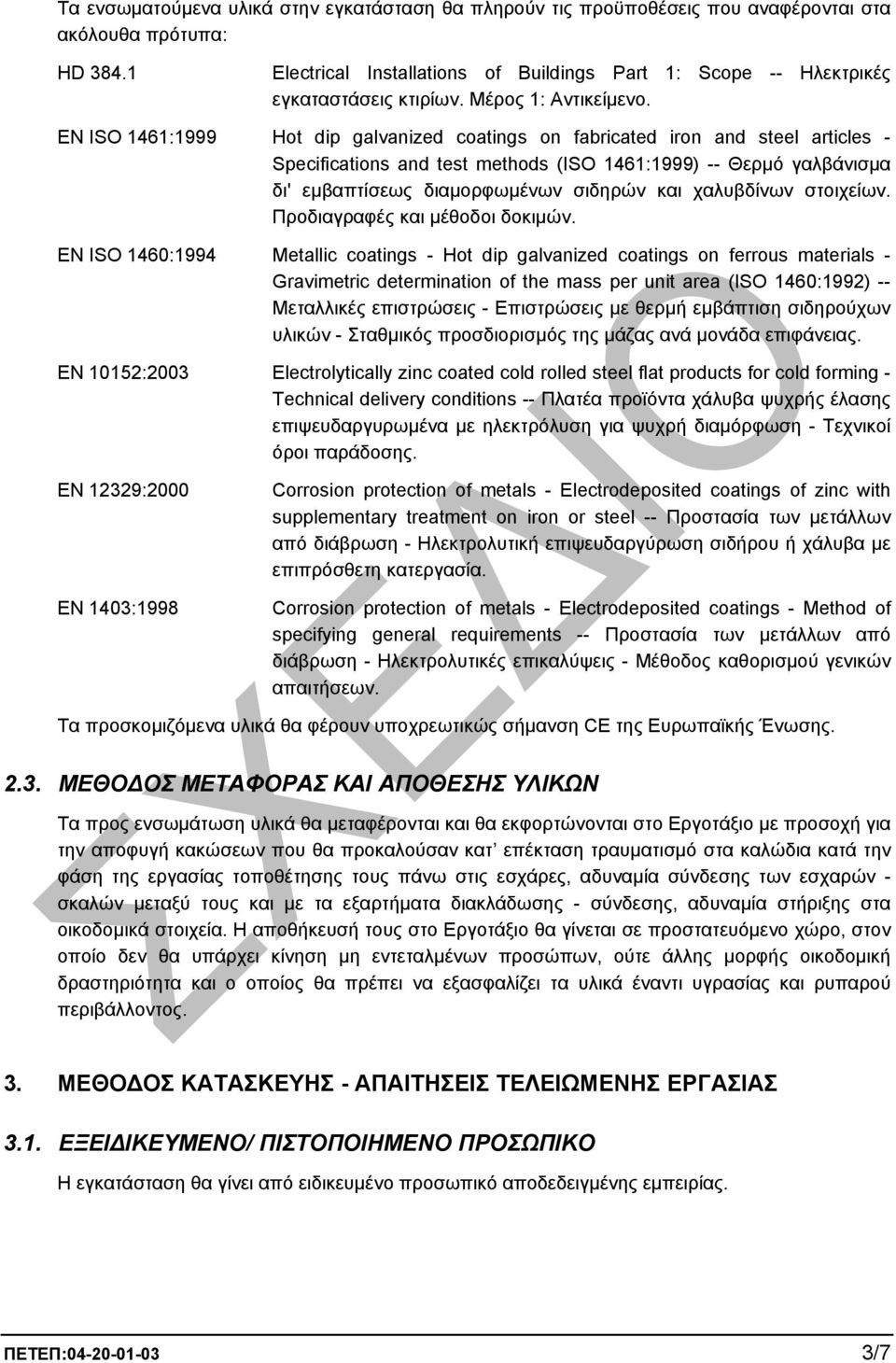 EN ISO 1461:1999 Hot dip galvanized coatings on fabricated iron and steel articles - Specifications and test methods (ISO 1461:1999) -- Θερµό γαλβάνισµα δι' εµβαπτίσεως διαµορφωµένων σιδηρών και