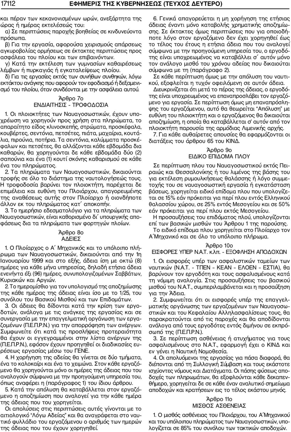 γ) Κατά την εκτέλεση των γυμνασίων καθαιρέσεως λέμβων ή πυρκαγιάς ή εγκαταλείψεως πλοίου.