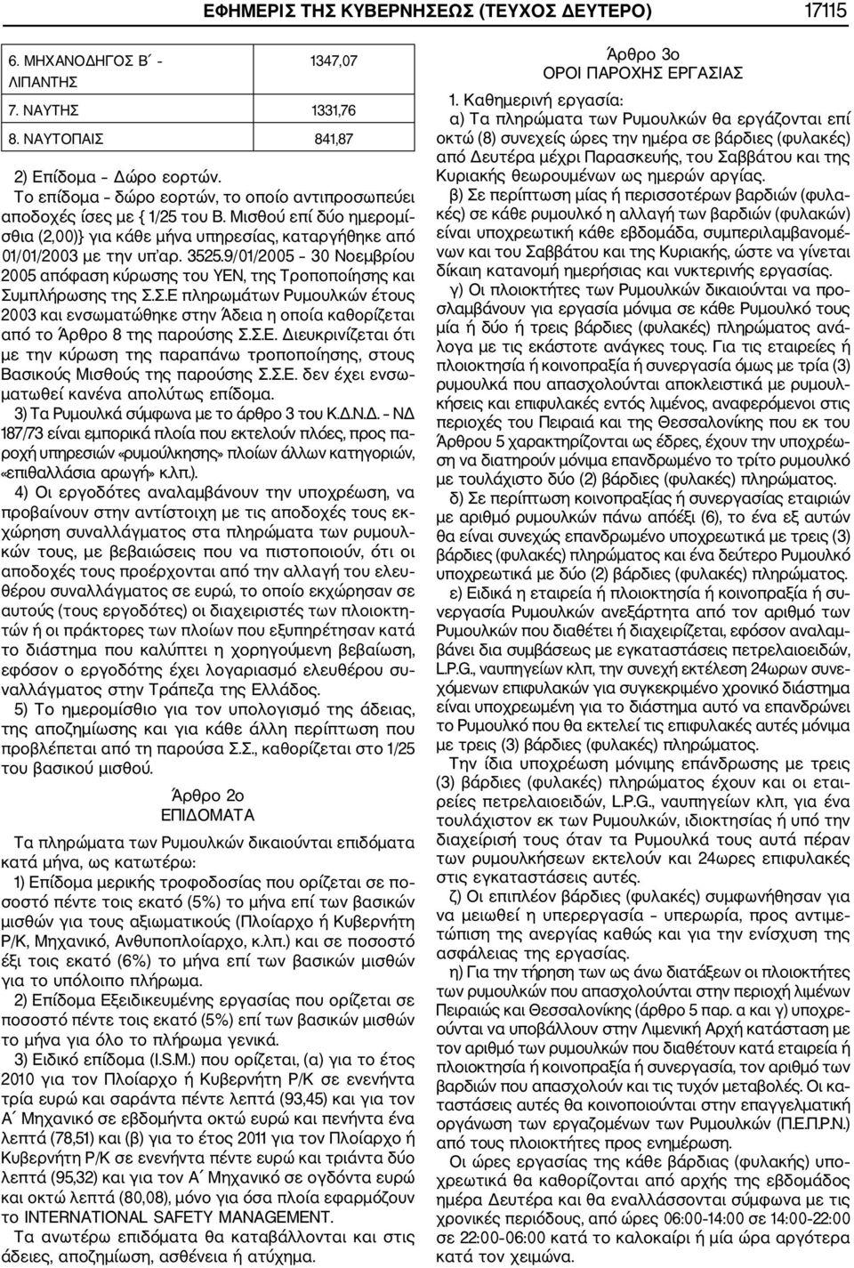 9/01/2005 30 Νοεμβρίου 2005 απόφαση κύρωσης του ΥΕΝ, της Τροποποίησης και Συμπλήρωσης της Σ.Σ.Ε πληρωμάτων Ρυμουλκών έτους 2003 και ενσωματώθηκε στην Άδεια η οποία καθορίζεται από το Άρθρο 8 της παρούσης Σ.