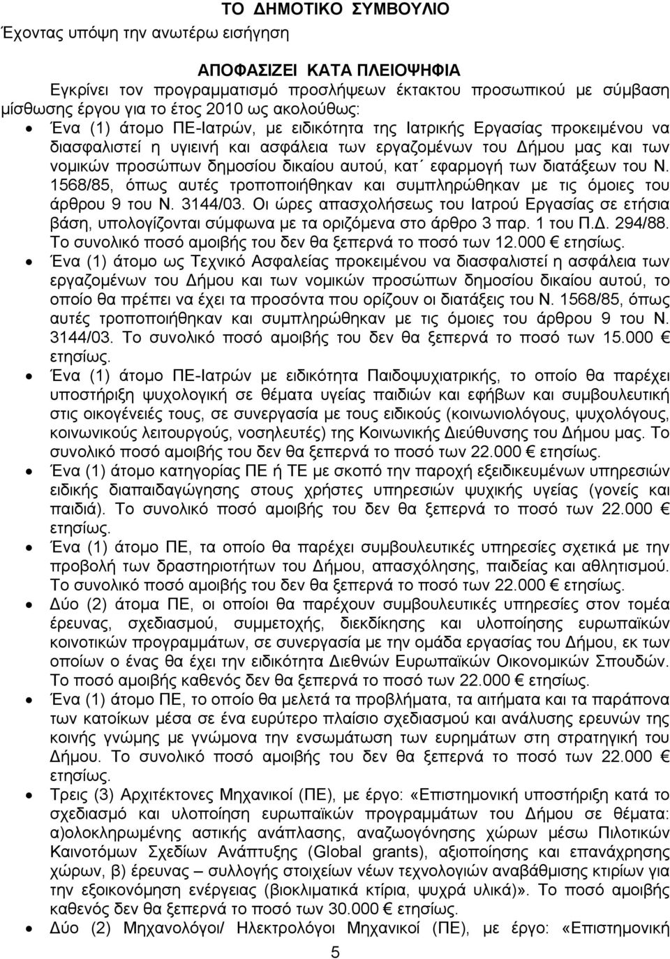 εφαρμογή των διατάξεων του Ν. 1568/85, όπως αυτές τροποποιήθηκαν και συμπληρώθηκαν με τις όμοιες του άρθρου 9 του Ν. 3144/03.