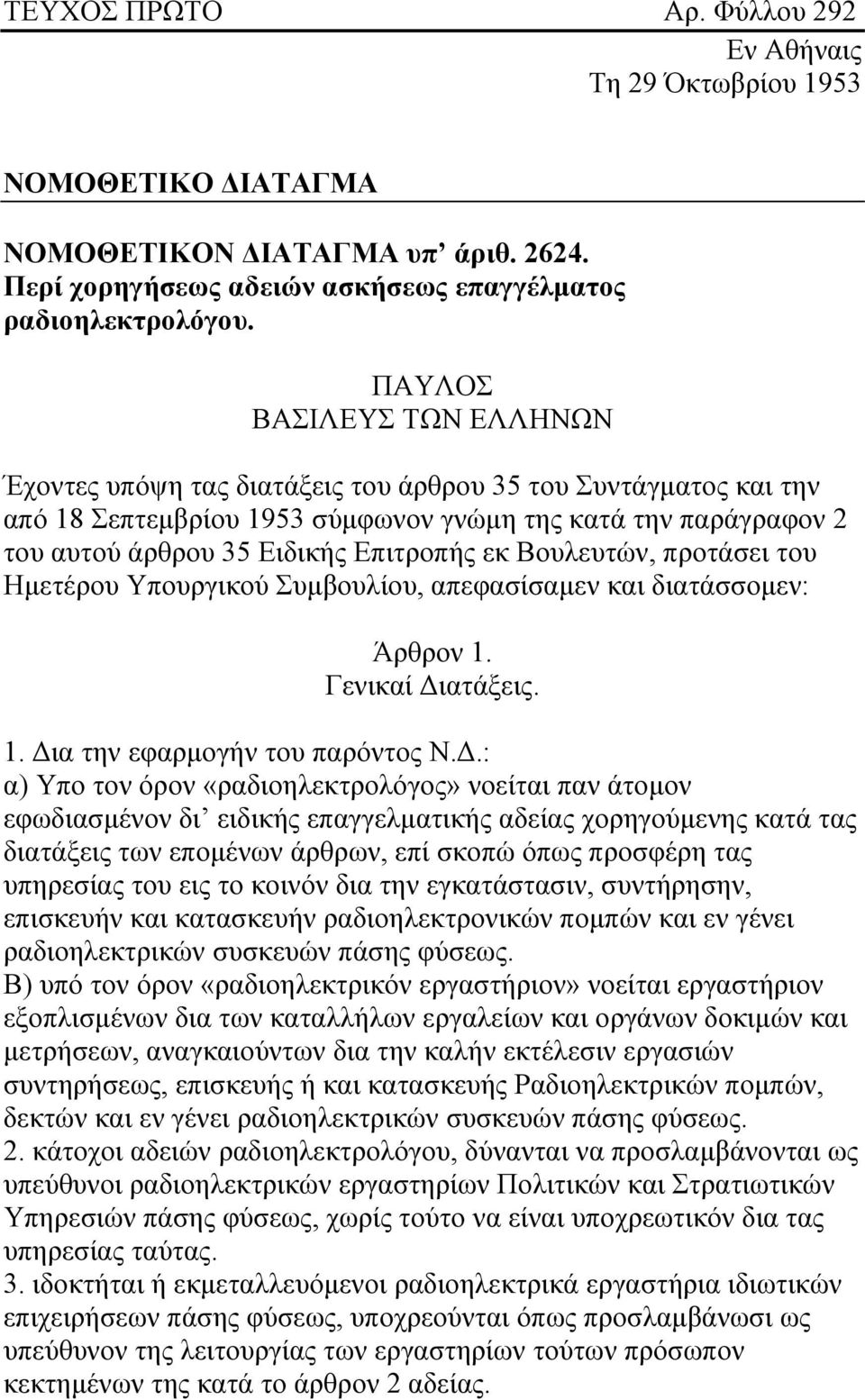 Βουλευτών, προτάσει του Ημετέρου Υπουργικού Συμβουλίου, απεφασίσαμεν και διατάσσομεν: Άρθρον 1. Γενικαί Δι