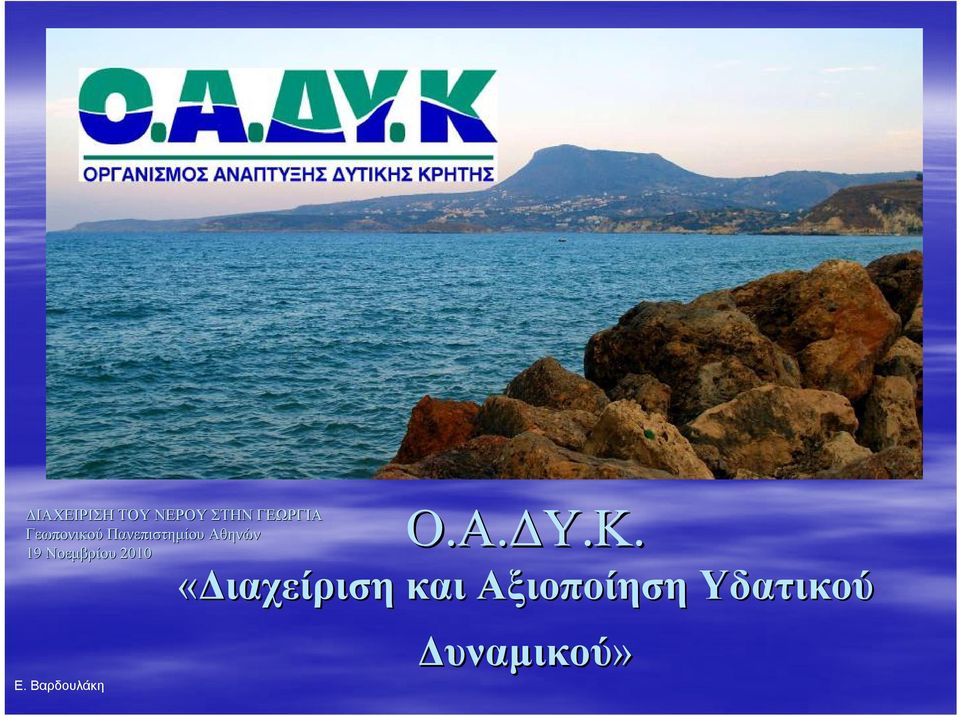 Νοεμβρίου 2010 Ε. Βαρδουλάκη O.A.ΔY.K.