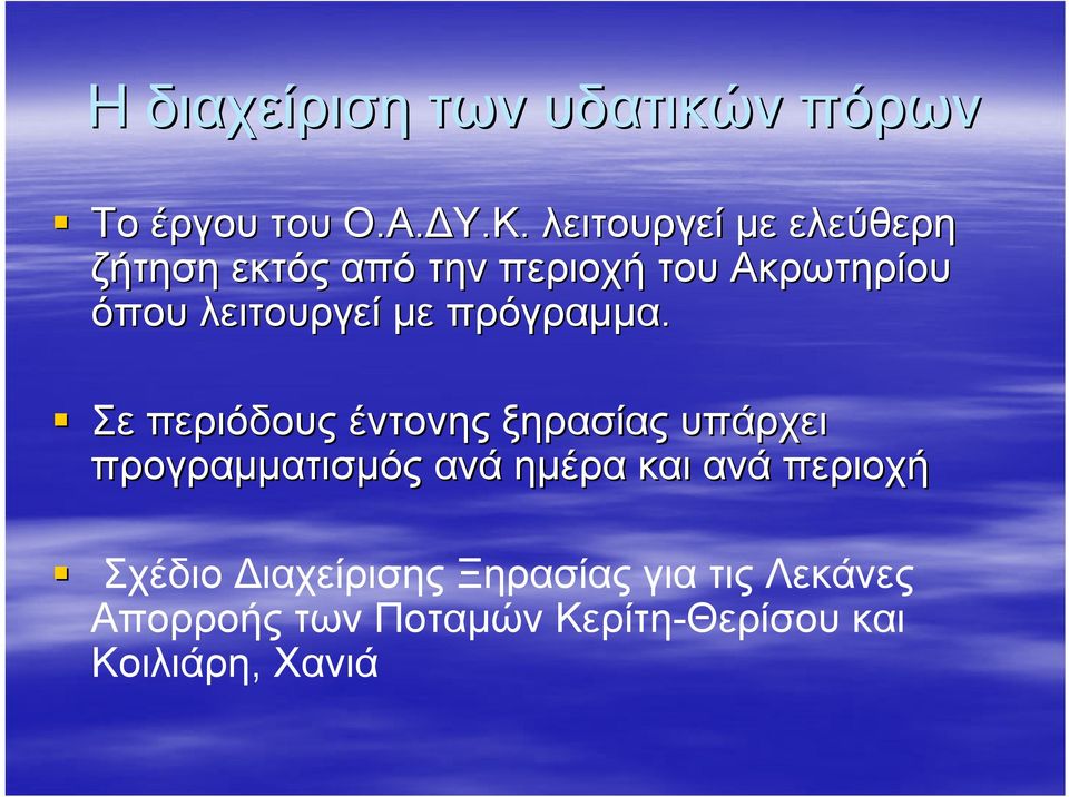 με πρόγραμμα.