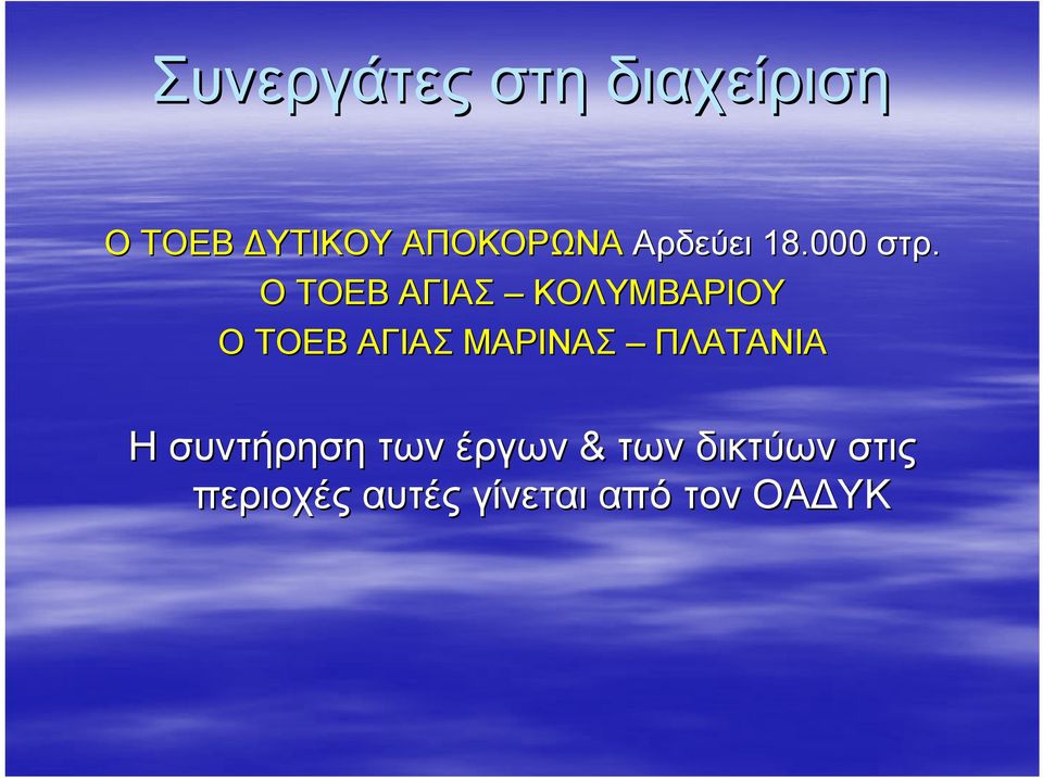 Ο ΤΟΕΒ ΑΓΙΑΣ ΚΟΛΥΜΒΑΡΙΟΥ Ο ΤΟΕΒ ΑΓΙΑΣ ΜΑΡΙΝΑΣ