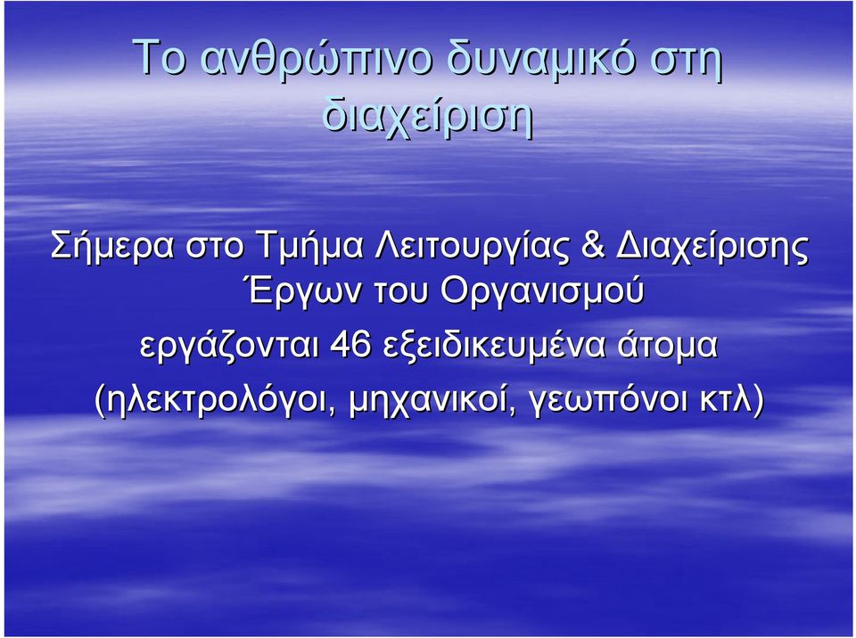 του Οργανισμού εργάζονται 46 εξειδικευμένα