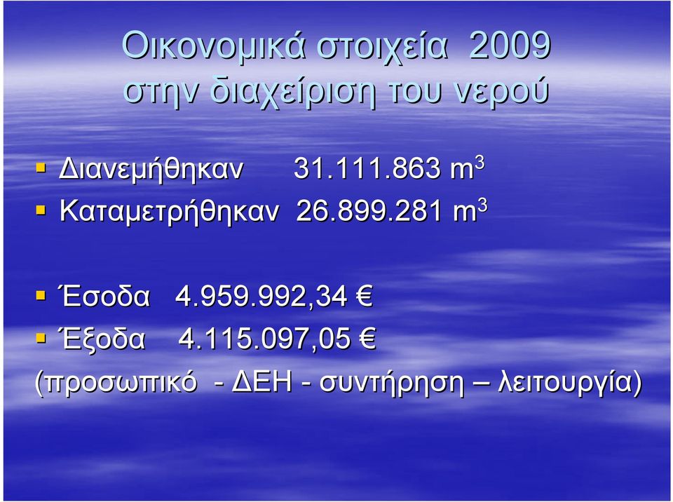 863 m 3 Καταμετρήθηκαν 26.899.281 m 3 Έσοδα 4.