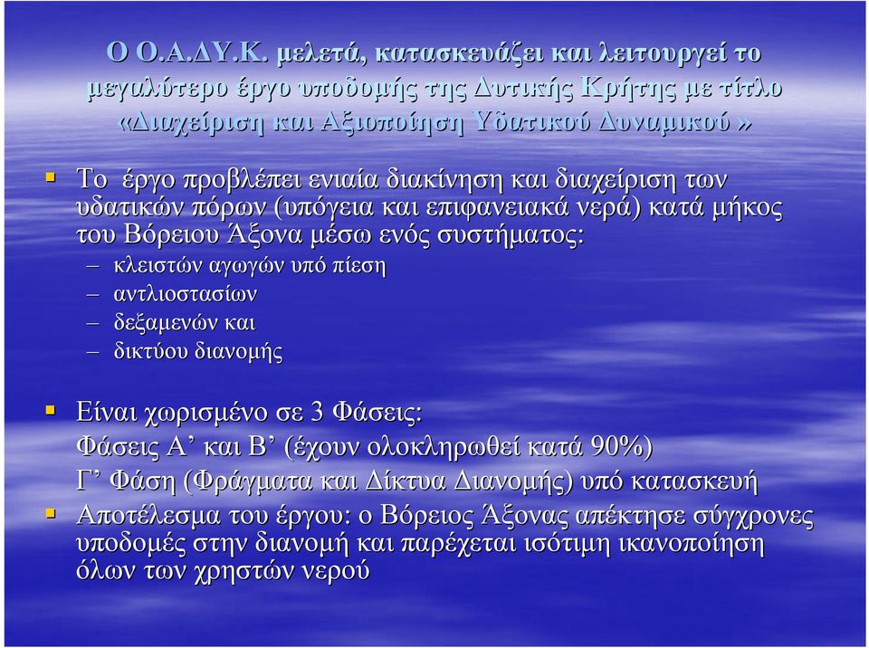 ενιαία διακίνηση και διαχείριση των υδατικών πόρων (υπόγεια και επιφανειακά νερά) κατά μήκος του Βόρειου Άξονα μέσω ενός συστήματος: κλειστών αγωγών υπό πίεση